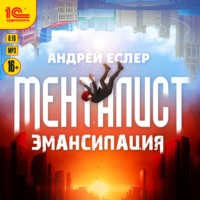 . Менталист. Эмансипация