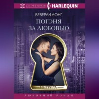 . Погоня за любовью