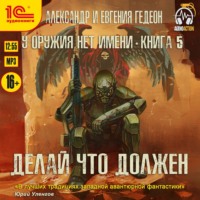 . Делай что должен