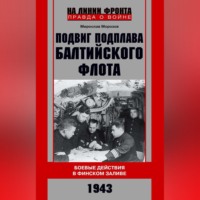 . Подвиг подплава Балтийского флота. Боевые действия в Финском заливе. 1943 г.