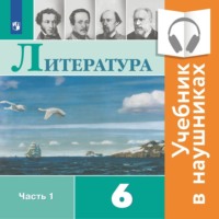 В. П. Журавлев. Литература. 6 класс. В 2 частях. Часть 1 (аудиоучебник)