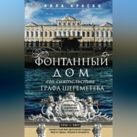 . Фонтанный дом его сиятельства графа Шереметева. Жизнь и быт обитателей и служителей
