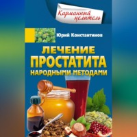 Юрий Константинов. Лечение простатита народными методами