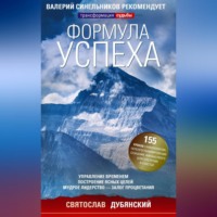 . Формула успеха. Управление временем, построение ясных целей, мудрое лидерство – залог процветания