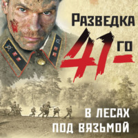 Александр Тамоников. В лесах под Вязьмой