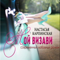 . Мой визави