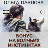 . Бонус На волчьих инстинктах