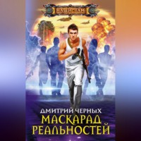. Маскарад реальностей