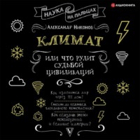 . Климат, или Что рулит судьбой цивилизаций