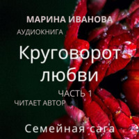 . Круговорот любви