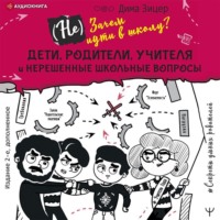 . (Не) Зачем идти в школу? Дети, родители, учителя и нерешенные школьные вопросы
