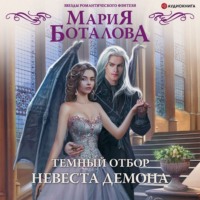 . Темный отбор. Невеста демона