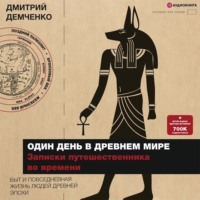 . Один день в Древнем мире. Записки путешественника во времени