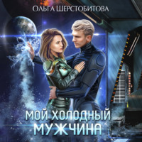 Ольга Шерстобитова. Мой холодный мужчина