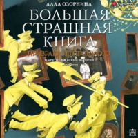 . Призраки из прошлого и другие ужасные истории