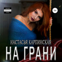 . На грани