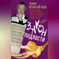 Лион Измайлов. Закон подлости