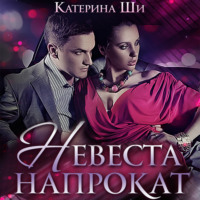 . Невеста напрокат