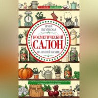И. С. Пигулевская. Косметический салон на вашей кухне. Все для молодости и красоты из натуральных продуктов, которые есть у каждой хозяйки