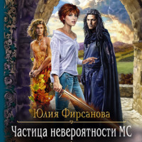 . Частица невероятности МС