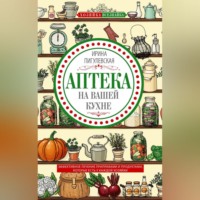 И. С. Пигулевская. Аптека на вашей кухне. Эффективное лечение приправами и продуктами, которые есть у каждой хозяйки