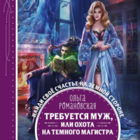 . Требуется муж, или Охота на темного магистра
