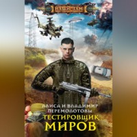. Тестировщик миров