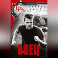 . Боец