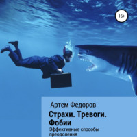 . Страхи. Тревоги. Фобии