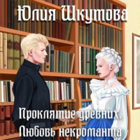 . Проклятие древних. Любовь некроманта