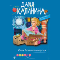 Дарья Калинина. Очки большого города