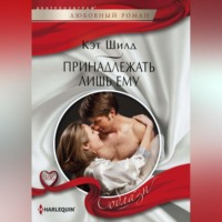 . Принадлежать лишь ему