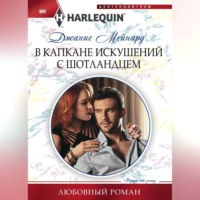 . В капкане искушений с шотландцем