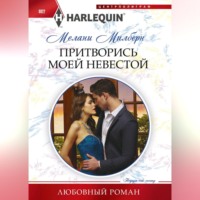 . Притворись моей невестой