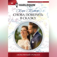 . Снова поверить в сказку