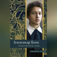 Александр Блок. Предчувствую тебя…