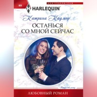 . Останься со мной сейчас