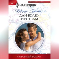 . Дай волю чувствам