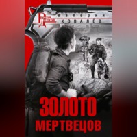 . Золото мертвецов