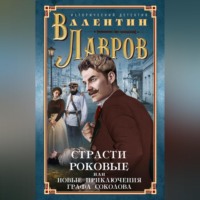 . Страсти роковые, или Новые приключения графа Соколова