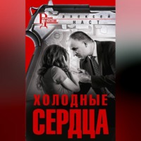 . Холодные сердца