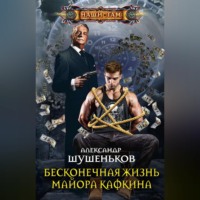 . Бесконечная жизнь майора Кафкина