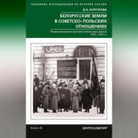 Дарья Короткова. Белорусские земли в советско-польских отношениях