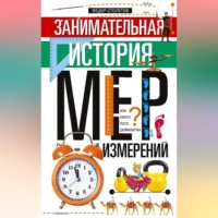 Федор Столетов. Занимательная история мер измерений, или Какого роста дюймовочка