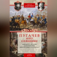 . Пугачев и его сообщники. 1773 г. Том 1