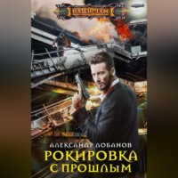 . Рокировка с прошлым