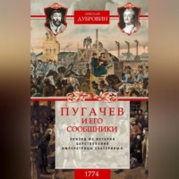 . Пугачев и его сообщники. 1774 г. Том 2