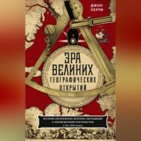 . Эра великих географических открытий. История европейских морских экспедиций к неизведанным континентам в XV—XVII веках