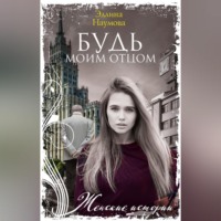 . Будь моим отцом