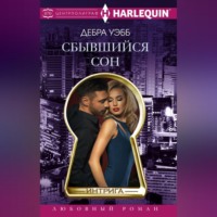 . Сбывшийся сон